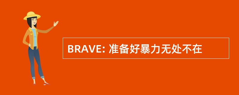 BRAVE: 准备好暴力无处不在