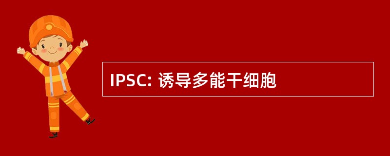 IPSC: 诱导多能干细胞