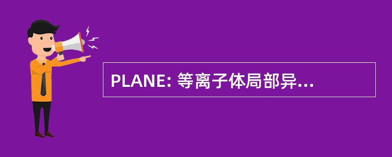 PLANE: 等离子体局部异常噪声环境