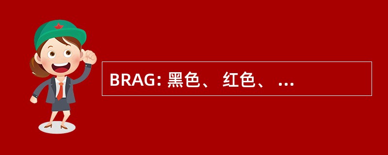 BRAG: 黑色、 红色、 琥珀色、 绿色