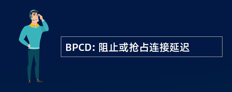 BPCD: 阻止或抢占连接延迟