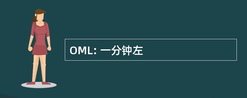 OML: 一分钟左