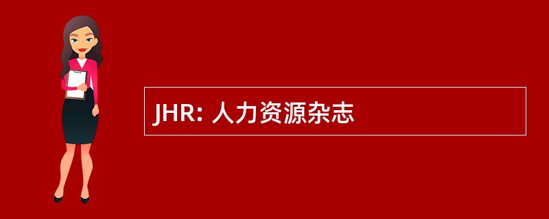 JHR: 人力资源杂志