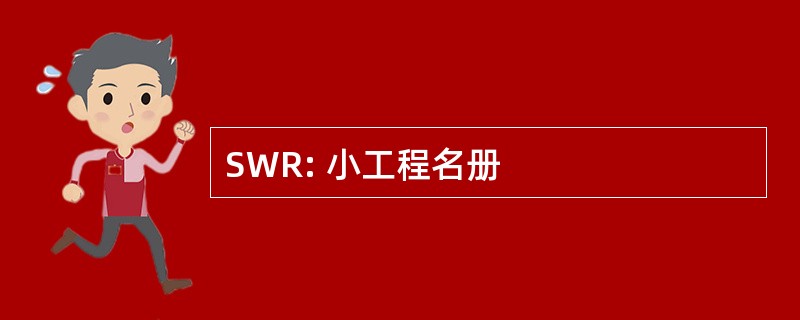 SWR: 小工程名册