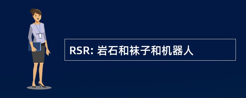 RSR: 岩石和袜子和机器人