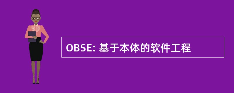 OBSE: 基于本体的软件工程