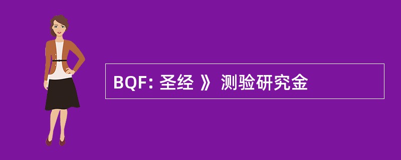 BQF: 圣经 》 测验研究金