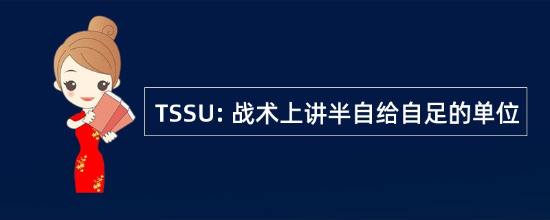 TSSU: 战术上讲半自给自足的单位