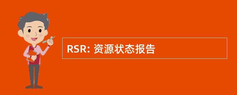 RSR: 资源状态报告