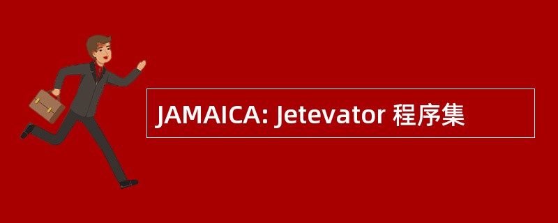 JAMAICA: Jetevator 程序集