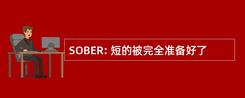 SOBER: 短的被完全准备好了