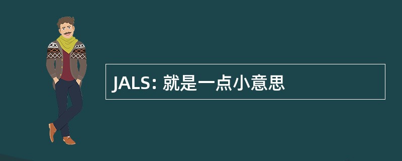 JALS: 就是一点小意思