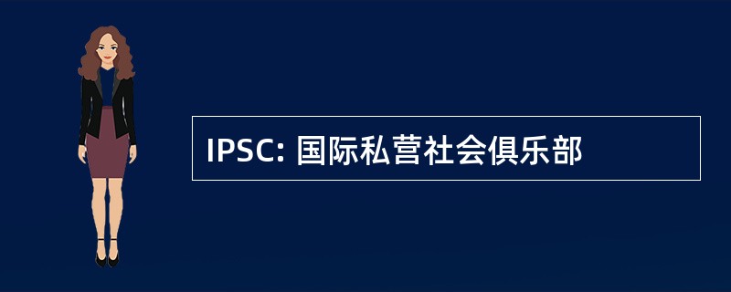 IPSC: 国际私营社会俱乐部