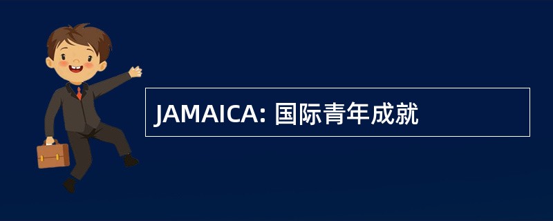 JAMAICA: 国际青年成就