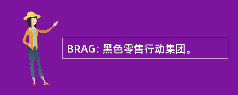 BRAG: 黑色零售行动集团。