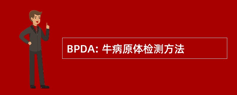 BPDA: 牛病原体检测方法