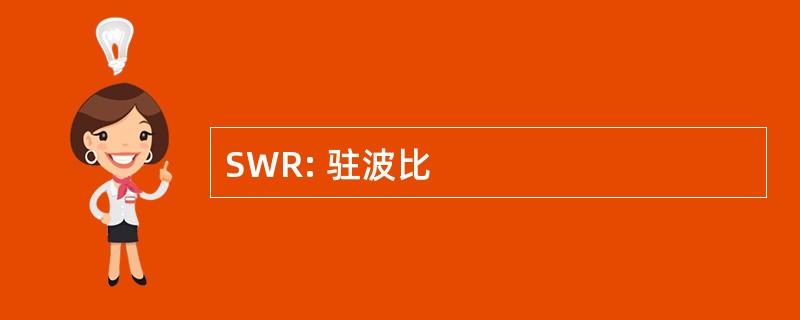 SWR: 驻波比