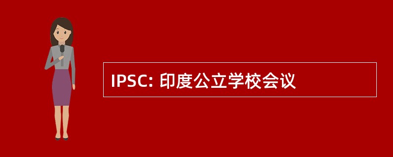 IPSC: 印度公立学校会议