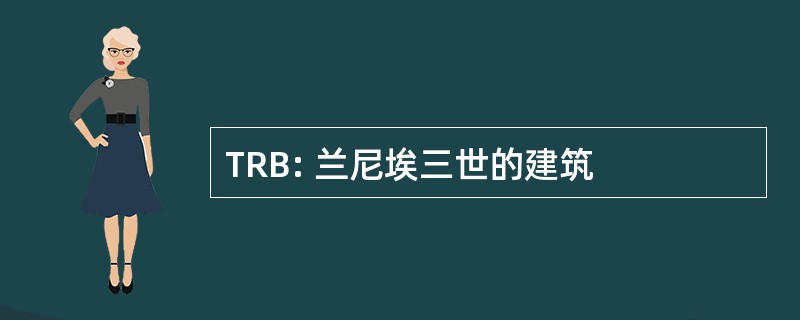 TRB: 兰尼埃三世的建筑