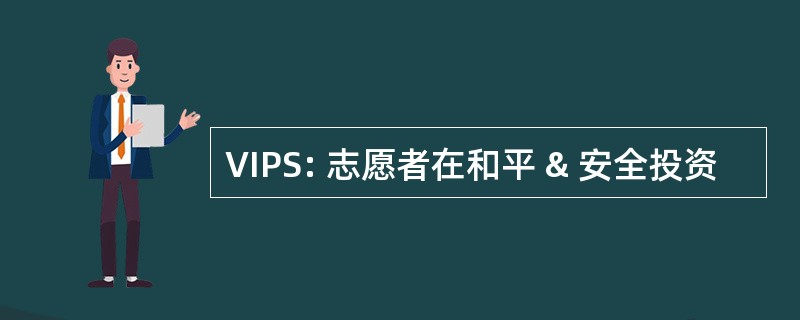 VIPS: 志愿者在和平 & 安全投资