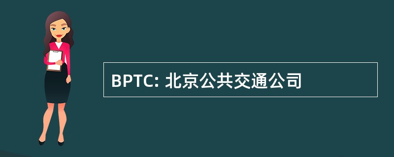 BPTC: 北京公共交通公司