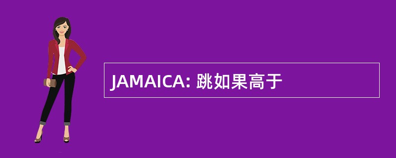 JAMAICA: 跳如果高于