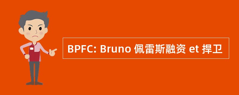 BPFC: Bruno 佩雷斯融资 et 捍卫