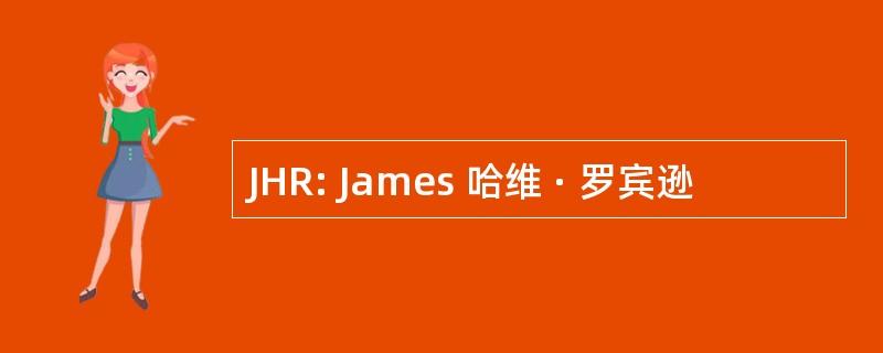 JHR: James 哈维 · 罗宾逊