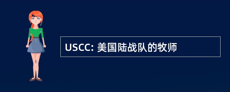 USCC: 美国陆战队的牧师