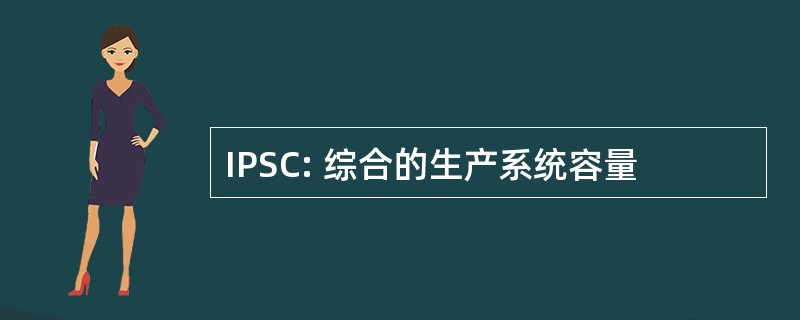 IPSC: 综合的生产系统容量