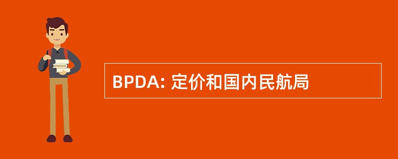 BPDA: 定价和国内民航局