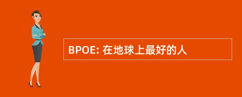 BPOE: 在地球上最好的人