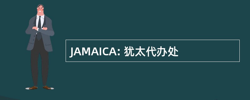 JAMAICA: 犹太代办处