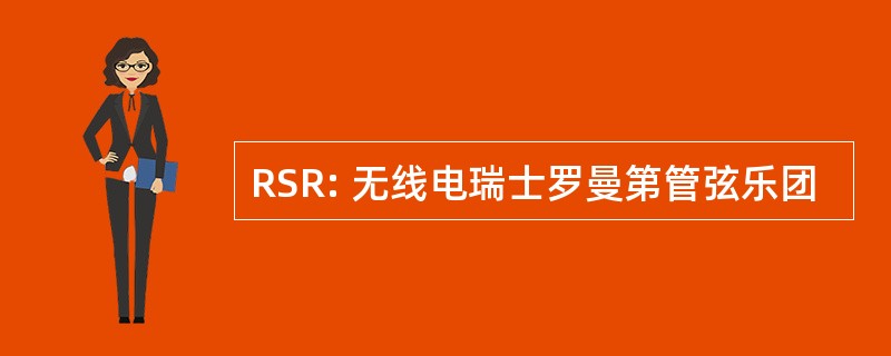 RSR: 无线电瑞士罗曼第管弦乐团