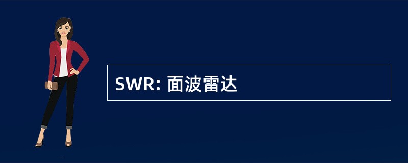 SWR: 面波雷达