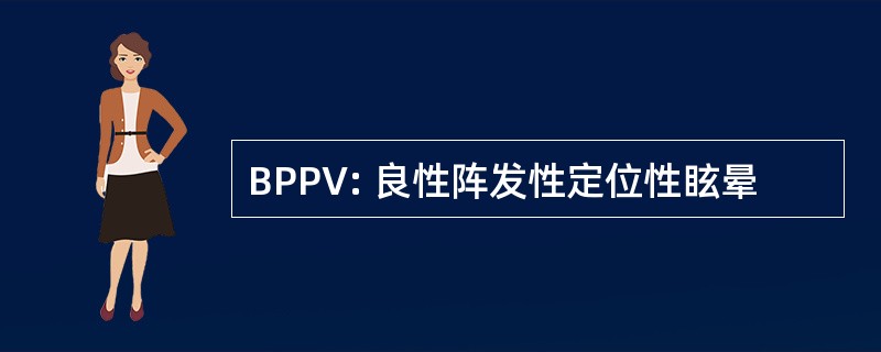 BPPV: 良性阵发性定位性眩晕