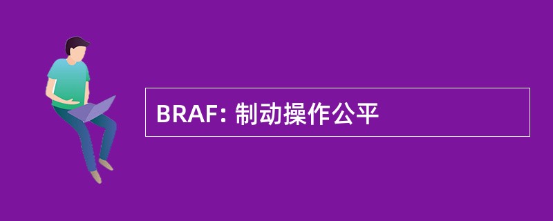 BRAF: 制动操作公平