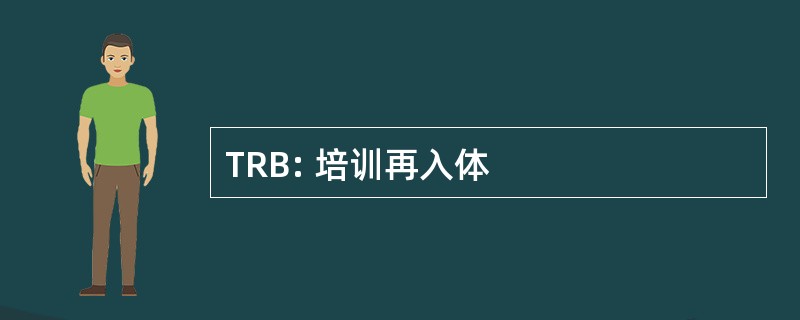 TRB: 培训再入体