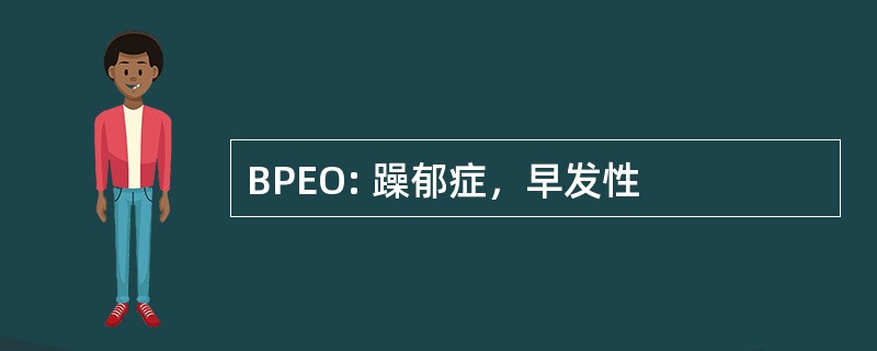 BPEO: 躁郁症，早发性