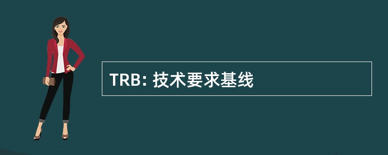 TRB: 技术要求基线