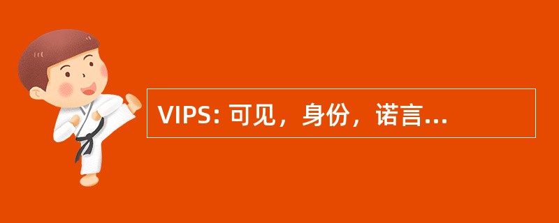 VIPS: 可见，身份，诺言 Singlemindedness