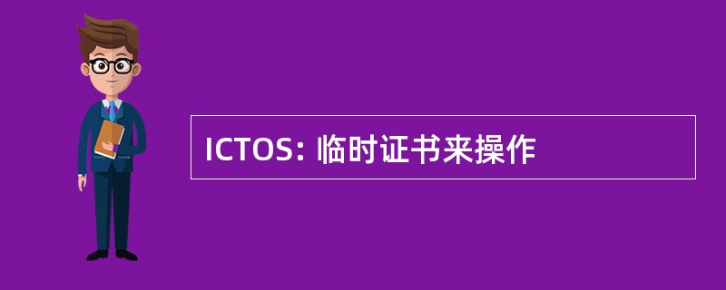 ICTOS: 临时证书来操作