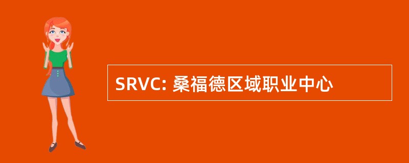 SRVC: 桑福德区域职业中心