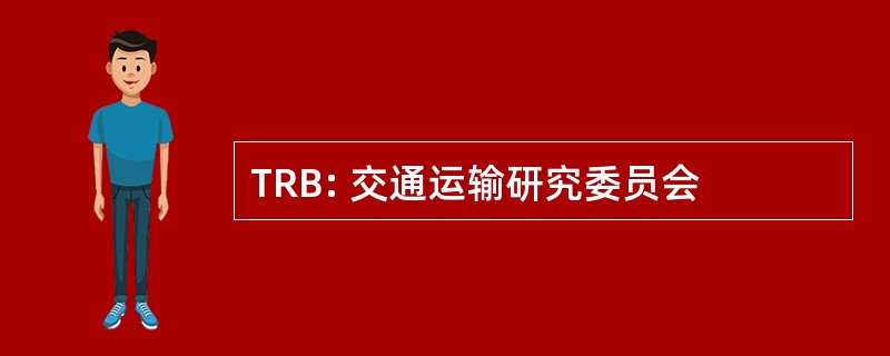 TRB: 交通运输研究委员会