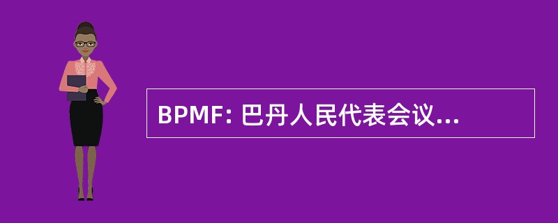 BPMF: 巴丹人民代表会议 Mahasiswa Fakultas