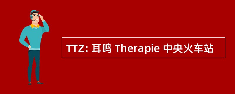 TTZ: 耳鸣 Therapie 中央火车站