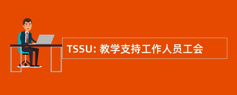 TSSU: 教学支持工作人员工会