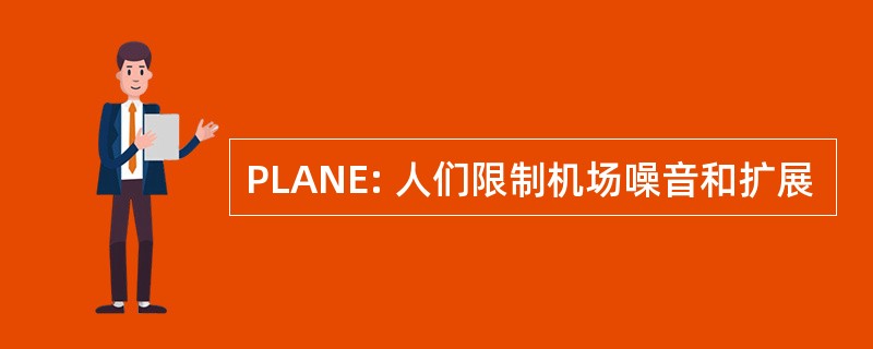 PLANE: 人们限制机场噪音和扩展