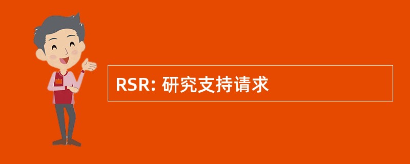 RSR: 研究支持请求