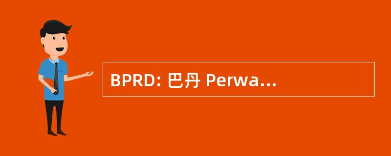 BPRD: 巴丹 Perwa 基兰霹雳经社部